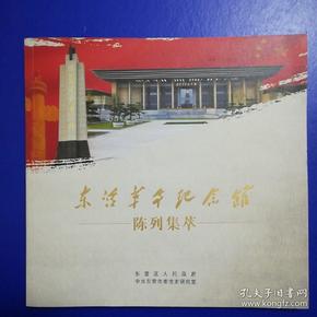 东营革命纪念馆陈列集萃