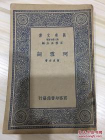 万有文库第二集七百种 珂雪词 初版