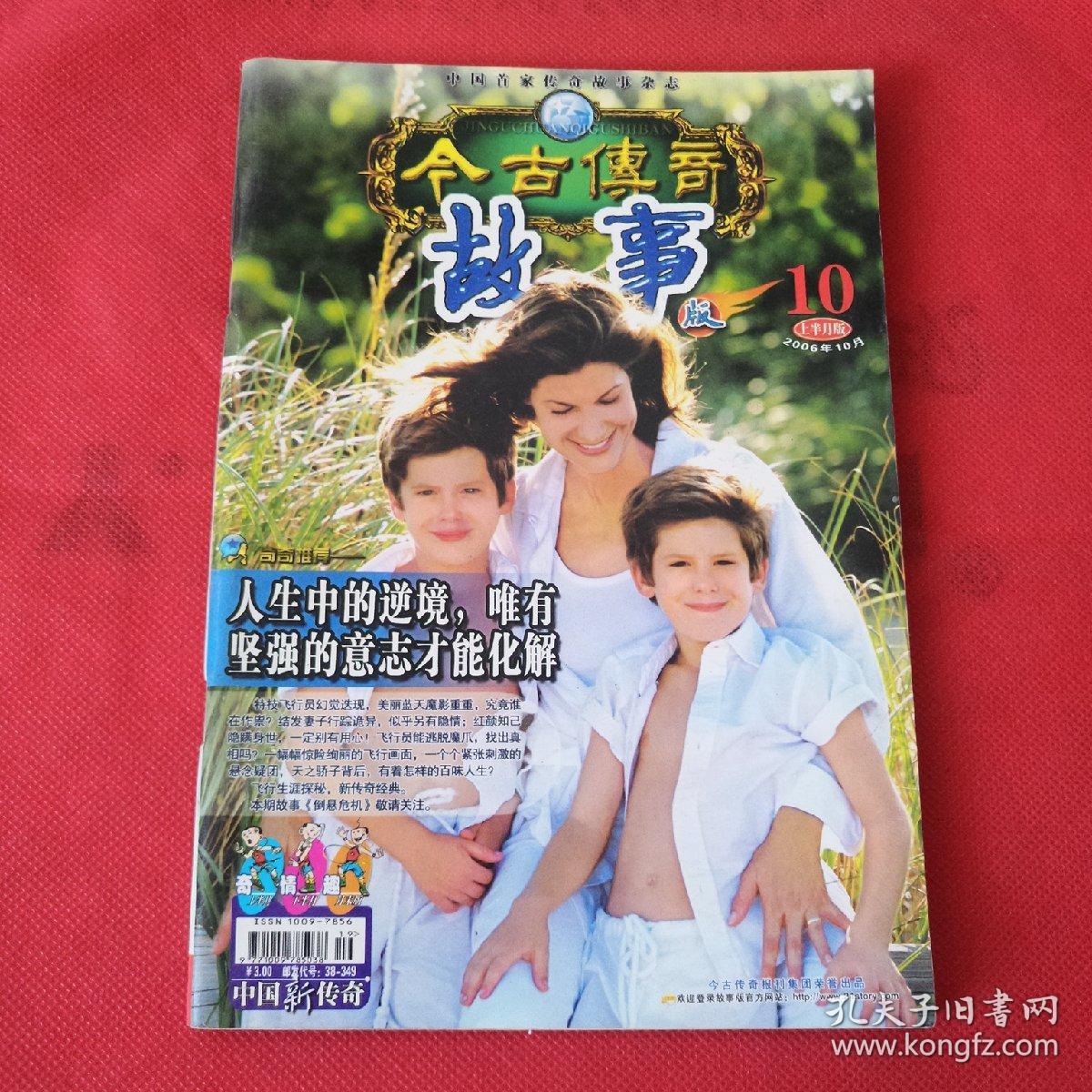 今古传奇故事版。2006年10

月上半月。