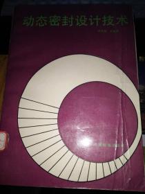 動(dòng)態(tài)密封設(shè)計(jì)技術(shù)