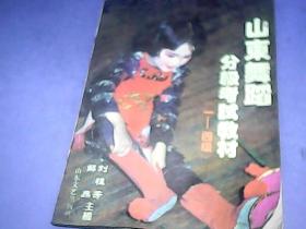 山东舞蹈分级考试教材（1-4级）