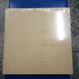 书香飘过60年：广西人民出版社成立60周年纪念画册