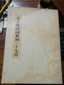 毛主席诗词篆刻三十七首