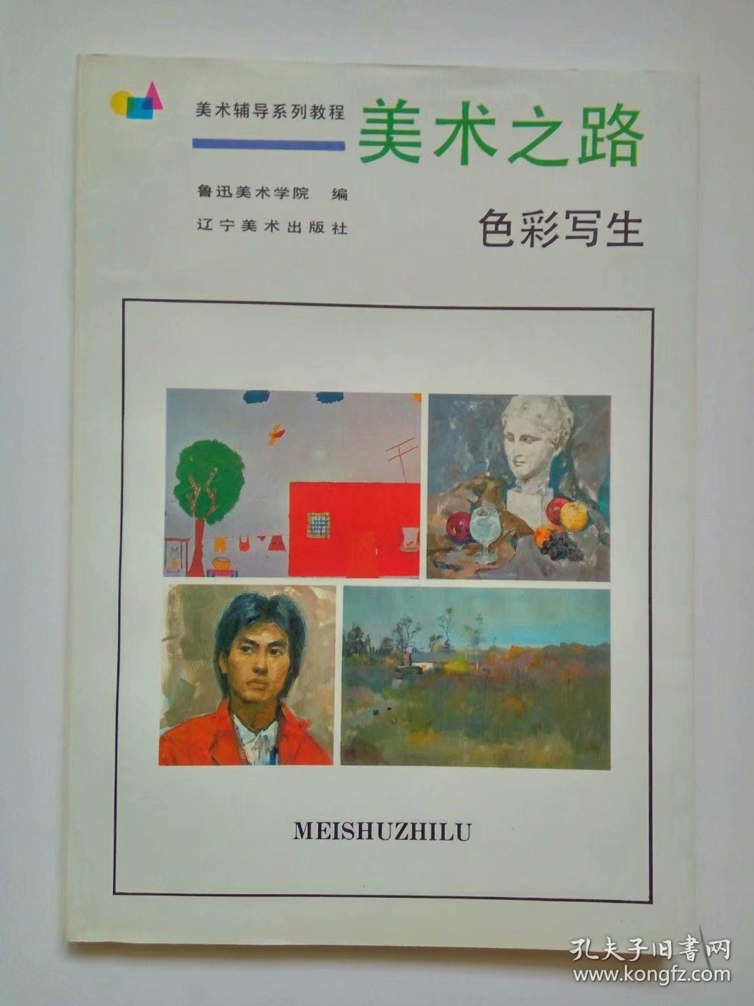 美术之路-色彩写生