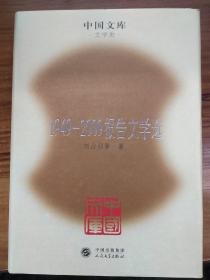1949-2009报告文学选 中国文库(精)
