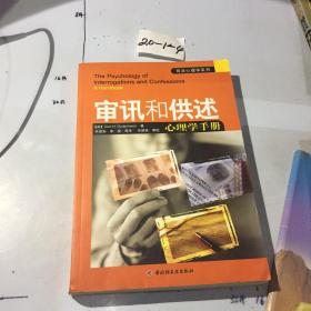 审讯和供述心理学手册