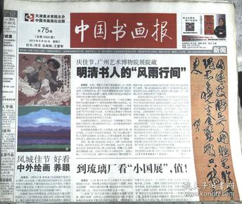 中国书画报2013年9月25日 第75期【总第2326期】4张16版