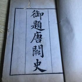 白纸精印《御题唐阙史》民国古书流通处据清乾隆鲍氏知不足斋刻本