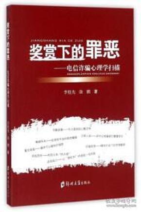 奖赏下的罪恶 : 电信诈骗心理学扫描