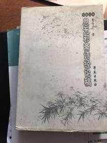 思无邪斋诗经论稿-一版一印，印量仅5000册。中国诗经学会会长著作