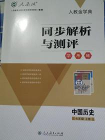 同步解析与测评  学考练  中国历史   七年级上册