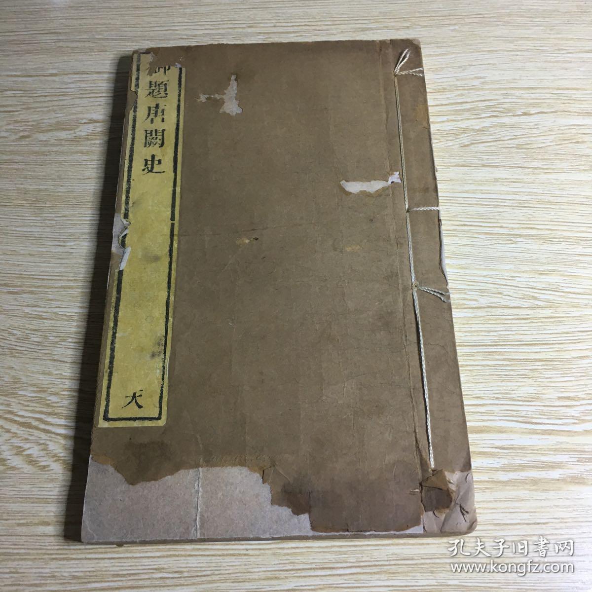 白纸精印《御题唐阙史》民国古书流通处据清乾隆鲍氏知不足斋刻本