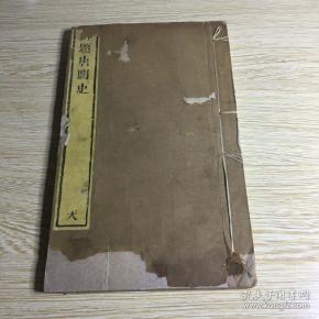 白纸精印《御题唐阙史》民国古书流通处据清乾隆鲍氏知不足斋刻本