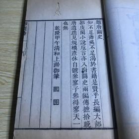 白纸精印《御题唐阙史》民国古书流通处据清乾隆鲍氏知不足斋刻本