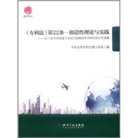 《专利法》第22条·创造性理论与实践：2011年专利审查与专利代理高端学术研讨会论文选编