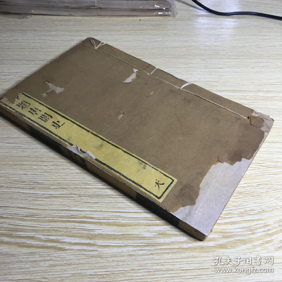 白纸精印《御题唐阙史》民国古书流通处据清乾隆鲍氏知不足斋刻本