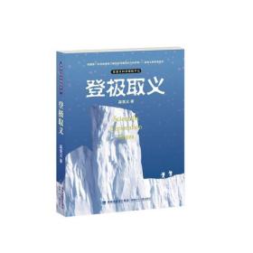 登极取义（高登义科学探险手记）