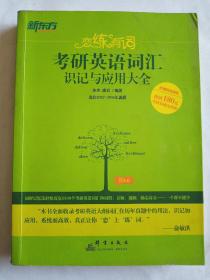 新东方·恋练有词：考研英语词汇识记与应用大全