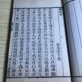 白纸精印《御题唐阙史》民国古书流通处据清乾隆鲍氏知不足斋刻本