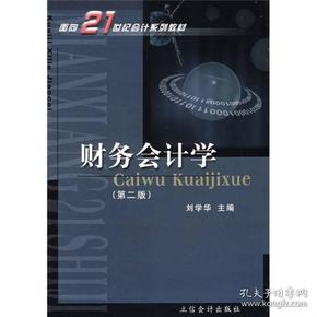 面向21世纪会计系列教材：财务会计学（第2版）