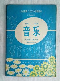 义务教育五年制、六年制小学教科书（试用本）《音乐》(五线谱)第一册