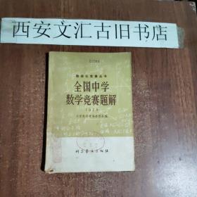 全国中学竞赛题解