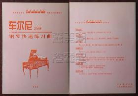 中央音乐学院跟名师学音乐音像系列配赠教材-车尔尼299钢琴快速练习曲（封面有“非卖品”字样）