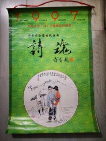 1997年挂历--诗魂【热烈庆祝7月1日香港回归祖国】  范曾专辑    （7张全）