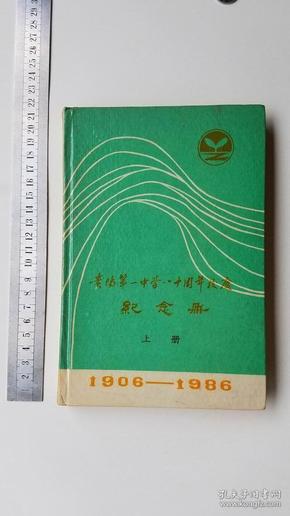 贵阳第一中学八十周年校庆纪念册上册1906-1989