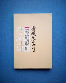 旁观朱子学：略论宋代与现代的经济、教育、文化、哲学（2011年1版1印）