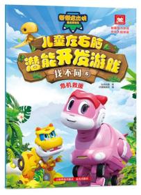 找不同⑤ 危机救援