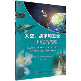 太空、战争和安全——印度的战略