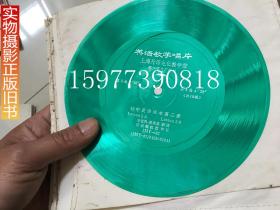 上海外语电化教学馆英语教学唱片初中英语课本第二册1-18面全9张，小薄膜唱片