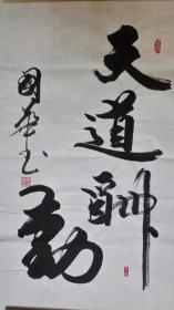 名家书法一天道酬勤
