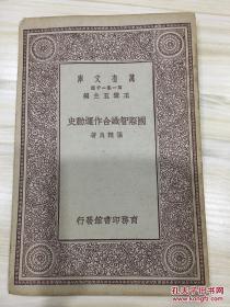 万有文库第一集一千种 国际智识合作运动史 初版