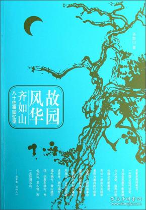 故园风华：齐如山八十往事回忆录