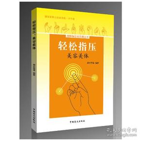 轻松指压，美容美体（大字版）掌握指压疗法，轻松美容美体