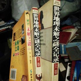 世界地理未解之谜全记录上下册和破译未解之谜3本