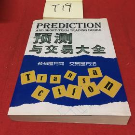 预测与交易大全：预测是方向 交易是方法