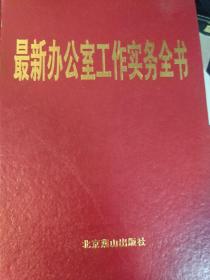 最新办公室工作实务全书