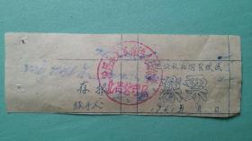 1961年  洗澡票 汾阳县前进公社北街管理区