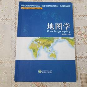 高等学校测绘工程专业核心教材：地图学