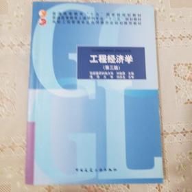 工程经济学（第三版）/高校工程管理专业指导委员会规划推荐教材