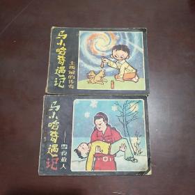连环画：马小哈奇遇记（土拨鼠的传奇、雪夜救人）