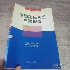 中国国民素质考察报告