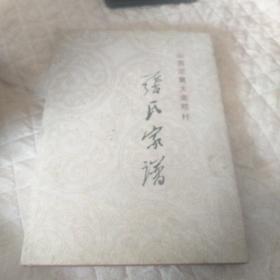 张世家谱