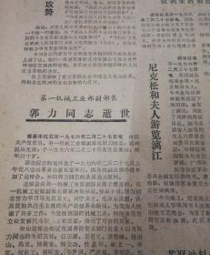 尼克松和夫人游览漓江！郭力同志逝世。1976年2月29日《贵州日报》