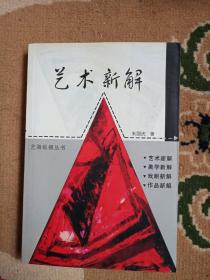 《艺术新解》签名本
