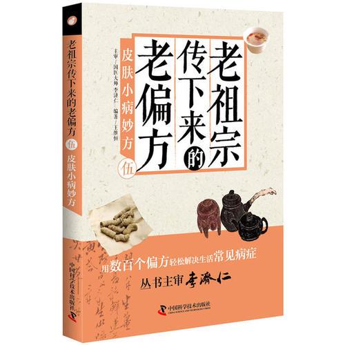老祖宗傳下來的老偏方(伍)皮膚小病妙方