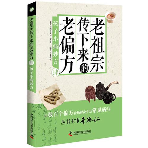 老祖宗傳下來的老偏方(肆)孩子小病妙方